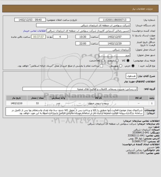 استعلام هندهول