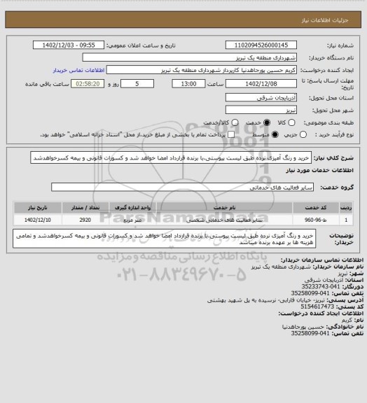 استعلام خرید و رنگ آمیزی نرده طبق لیست پیوستی،با برنده قرارداد امضا خواهد شد و کسورات قانونی و بیمه کسرخواهدشد