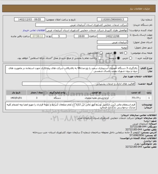 استعلام بکارگیری 3 دستگاه خودروی استیجاری سمند یا پژو مدل98 به بالادرقالب شرکت های پیمانکاری جهت استفاده در ماموریت های درون و برون شهری بمدت یکسال شمسی
