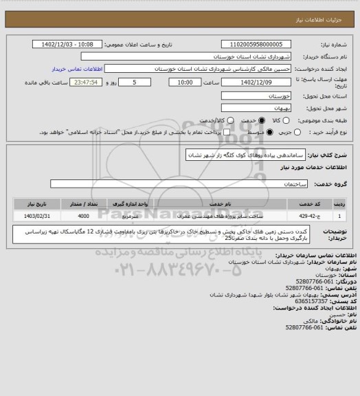 استعلام ساماندهی پیاده روهای کوی کلگه زار شهر تشان، سامانه تدارکات الکترونیکی دولت