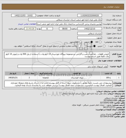 استعلام فروش قطعات ، طراحی و نصب و گارانتی  دو مجموعه نیروگاه خورشیدی 10 کیلو وات با استفاده از  پنل 500  وات  و اینورتر 10 کیلو وات دقیقاَ طبق اسناد پیوست