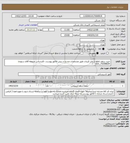 استعلام خرید سقف upvc و پلی کربنات طبق مشخصات مندرج در پیش فاکتور پیوست. -کارشناس مربوطه آقای ستوده: 75358634_021