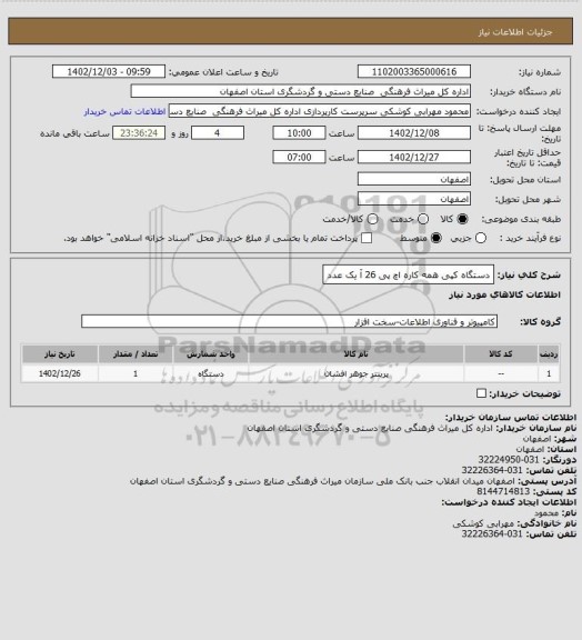 استعلام دستگاه کپی همه کاره اچ پی 26 آ یک عدد