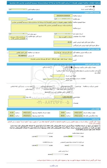 مناقصه، مناقصه عمومی همزمان با ارزیابی (یکپارچه) یک مرحله ای استانداردسازی سیستم گرمایشی مدارس نکا و میاندرود