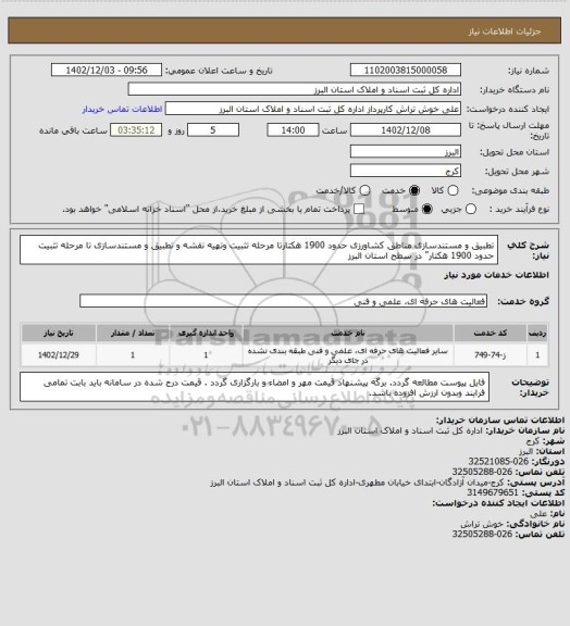 استعلام تطبیق و مستندسازی مناطق کشاورزی حدود 1900 هکتارتا مرحله تثبیت وتهیه نقشه و تطبیق و مستندسازی تا مرحله تثبیت حدود 1900 هکتار" در سطح استان البرز