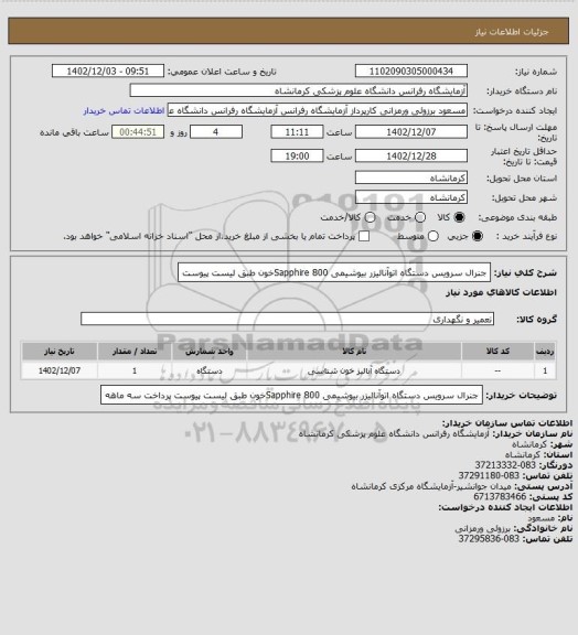 استعلام جنرال سرویس دستگاه اتوآنالیزر بیوشیمی Sapphire 800خون طبق لیست پیوست