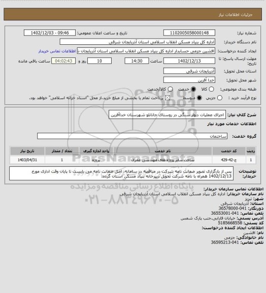 استعلام اجرای عملیات دیوار سنگی در روستای جانانلو شهرستان خداآفرین