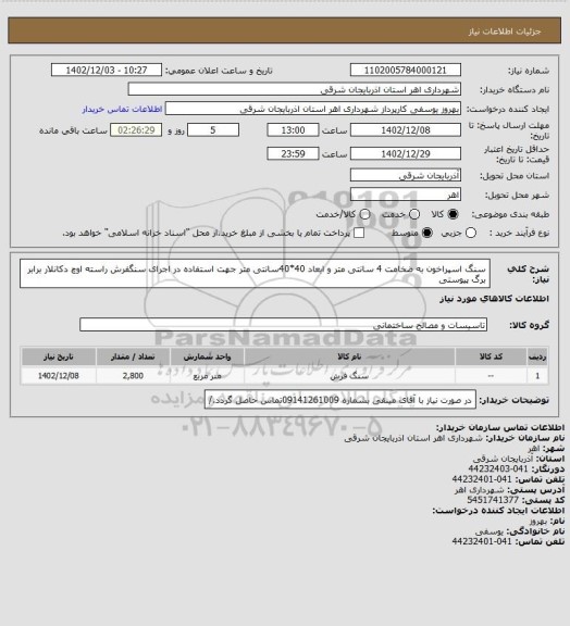 استعلام سنگ اسپراخون به ضخامت 4 سانتی متر و ابعاد 40*40سانتی متر جهت استفاده در اجرای سنگفرش راسته اوچ دکانلار برابر برگ پیوستی