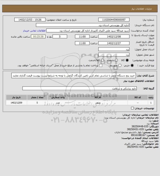 استعلام  خرید  پنج دستگاه ویلچر با شاسی تمام کربن تامین کنندگان گرامی با توجه به شرایط لیست پیوست قیمت گذاری نمایند