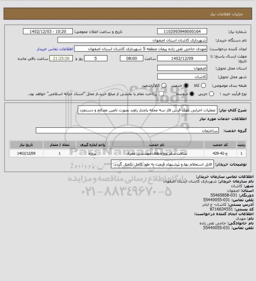 استعلام عملیات اجرایی بلوک فرش فاز سه محله پاچنار راوند بصورت تامین مصالح و دستمزد