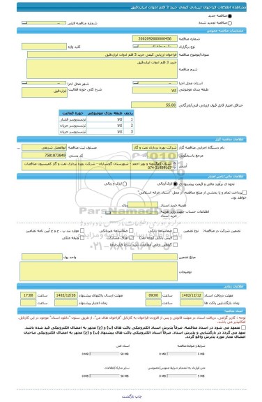 مناقصه، فراخوان ارزیابی کیفی خرید 3 قلم ادوات ابزاردقیق