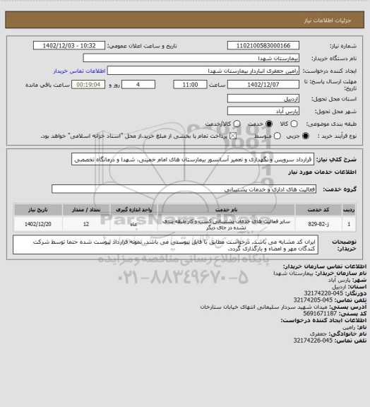 استعلام قرارداد سرویس و نگهداری و تعمیر آسانسور بیمارستان های امام خمینی، شهدا و درمانگاه تخصصی
