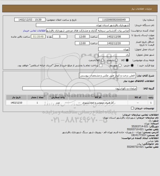 استعلام الملن درخت و کبوتر طبق عکس و مشخصات پیوستی