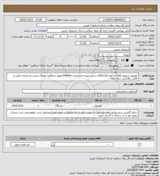 استعلام تلویزیون شهری LED به ابعاد 320/122 سانتی متربه مشخصات  PH8mm ماژول چیانگلی پاورCL با نصب راه اندازی انلاین و افلاین وگارانتی سه ساله