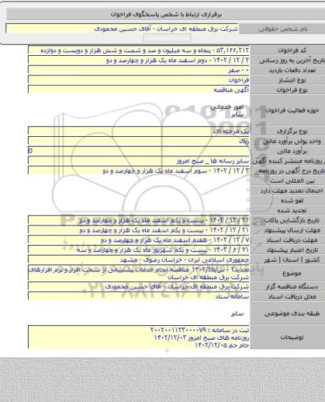 مناقصه, تجدید۲ - ش/۱۴۰۲/۲۵ مناقصه انجام خدمات پشتیبانی از سخت افزار و نرم افزارهای شرکت برق منطقه ای خراسان