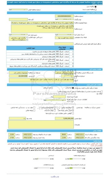 مناقصه، مناقصه عمومی یک مرحله ای واگذاری امور ساماندهی دستفروشان در سطح  شهر همدان  و انجام کلیه خدمات نگهداری بازارچه پرندگان