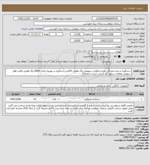 استعلام دستگیره در مدل مشکات طرح شکلاتی سویچی رنگ طلایی  46عدد
دستگیره در بهریزان مدل E800  رنگ طلایی   6عدد 
قفل سویچی ومغزی سیلندر  (بر اساس لیست ضمیمه)