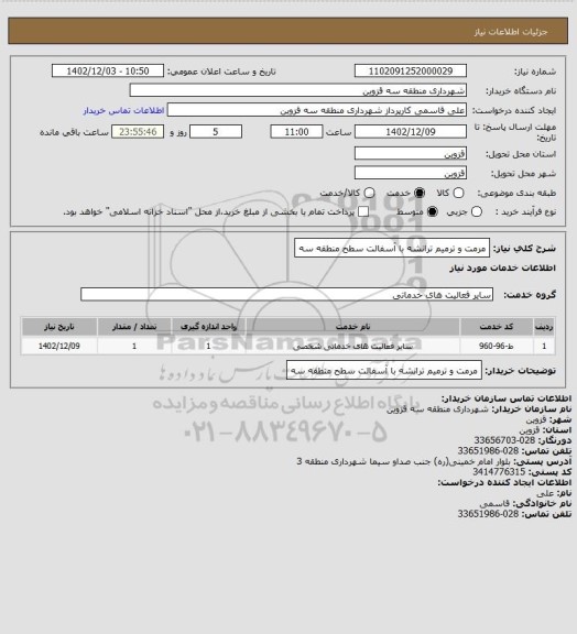 استعلام مرمت و ترمیم ترانشه با آسفالت سطح منطقه سه