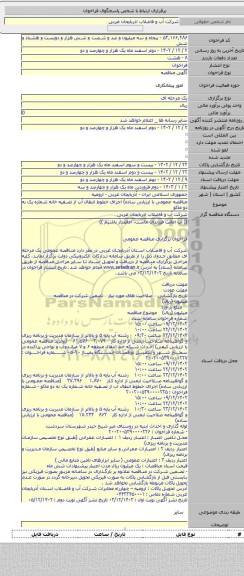 مناقصه, مناقصه عمومی با ارزیابی ساده) اجرای خطوط انتقال آب از تصفیه خانه شماره یک به دو ماکو