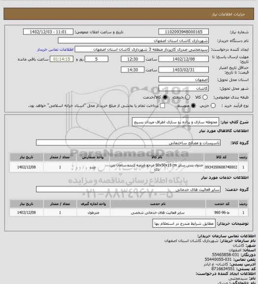 استعلام محوطه سازی و پیاده رو سازی اطراف میدان بسیج
