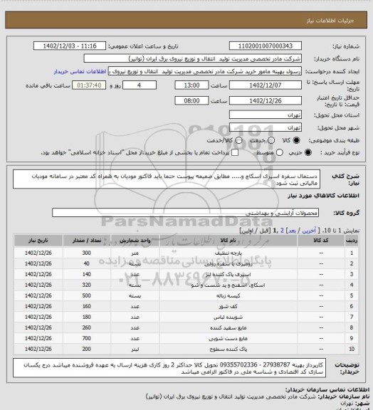 استعلام دستمال سفره اسپری اسکاچ و..... مطابق ضمیمه پیوست  
حتما باید فاکتور مودیان به همراه کد معتبر در سامانه مودیان مالیاتی ثبت شود