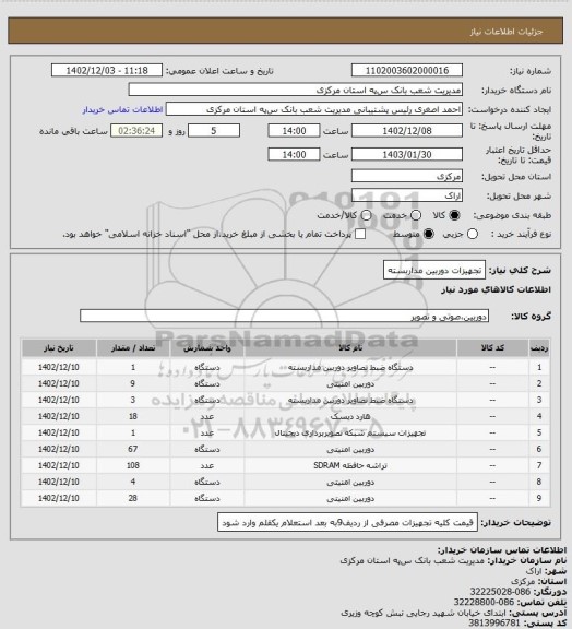 استعلام تجهیزات دوربین مداربسته
