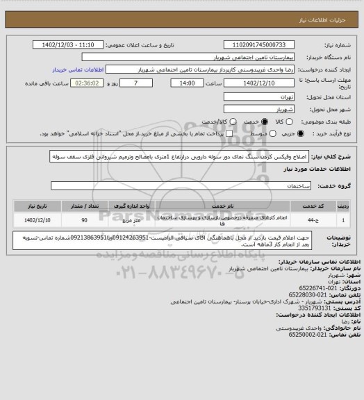 استعلام اصلاح وفیکس کردن سنگ نمای دور سوله دارویی درارتفاع 1متری بامصالح وترمیم شیروانی فلزی سقف سوله