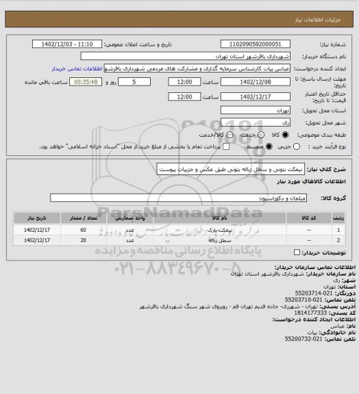 استعلام نیمکت بتونی و سطل زباله بتونی طبق عکس و جزییات پیوست