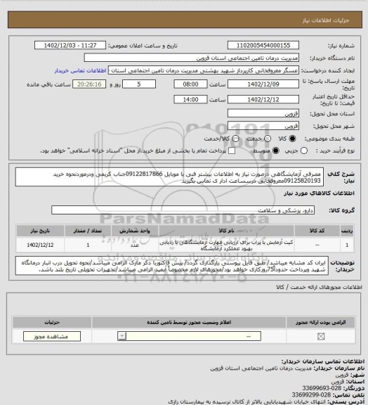 استعلام  مصرفی آزمایشگاهی درصورت نیاز به اطلاعات بیشتر فنی با موبایل 09122817866جناب کریمی ودرموردنحوه خرید 09125820193معروفخانی درسساعت ادار ی تماس بگیرید