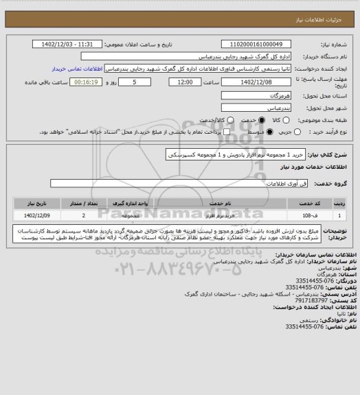 استعلام خرید 1 مجموعه نرم افزار پادویش و 1 مجموعه کسپرسکی