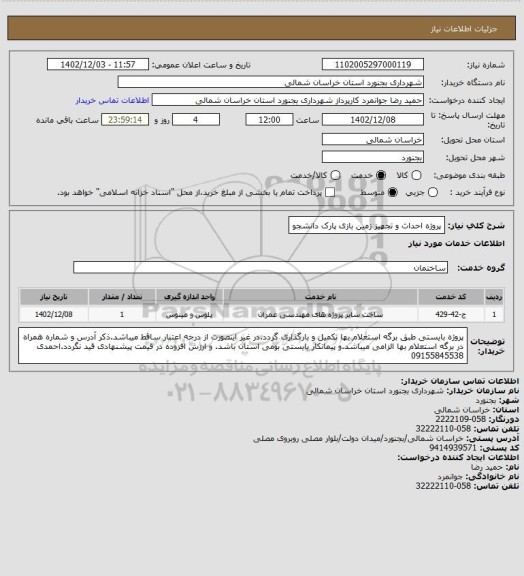 استعلام پروژه احداث و تجهیز زمین بازی پارک دانشجو