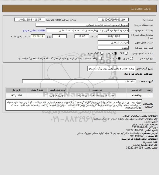 استعلام پروژه احداث و تجهیز زمین بازی پارک دانشجو