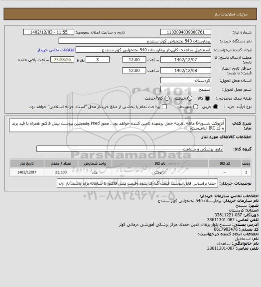 استعلام آنژیوکت .تسویه6 ماهه .هزینه حمل برعهده تامین کننده خواهد بود . مجوز imed وهمچنین پیوست پیش فاکتور همراه  با قید برند و  کد IRC  الزامیست.