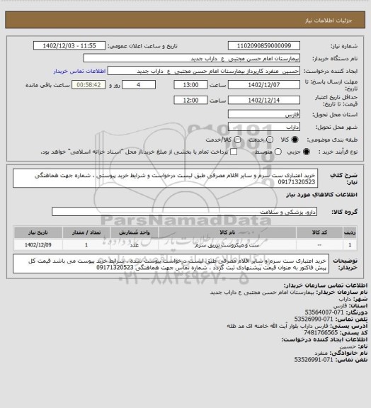 استعلام خرید اعتباری ست سرم و سایر اقلام مصرفی طبق لیست درخواست و شرایط خرید پیوستی ، شماره جهت هماهنگی 09171320523