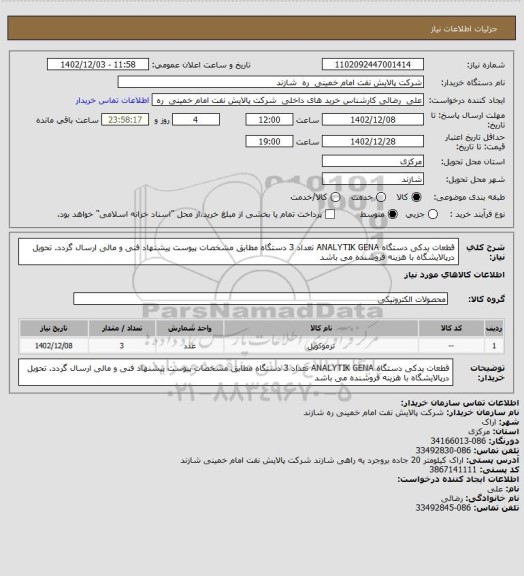 استعلام قطعات یدکی دستگاه ANALYTIK GENA تعداد 3 دستگاه مطابق مشخصات پیوست پیشنهاد فنی و مالی ارسال گردد. تحویل درپالایشگاه با هزینه فروشنده می باشد