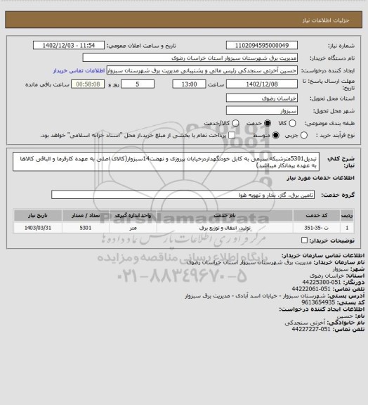 استعلام تبدیل5301مترشبکه سیمی به کابل خودنگهداردرخیابان پیروزی و نهضت14سبزوار(کالای اصلی به عهده کارفرما و الباقی کالاها به عهده پیمانکار میباشد)
