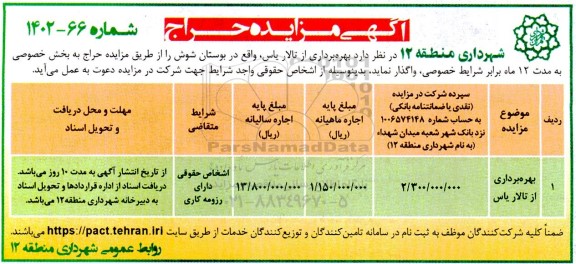 مزایده بهره برداری از تالار یاس