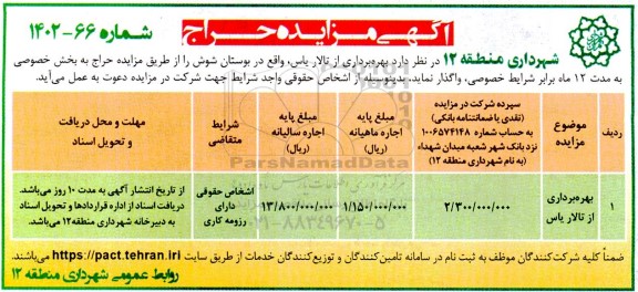 مزایده  بهره برداری از تالار یاس