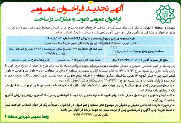فراخوان عمومی دعوت به مشارکت در ساخت طرح مجموعه ورزشی سرپوشیده ولایت تجدید 