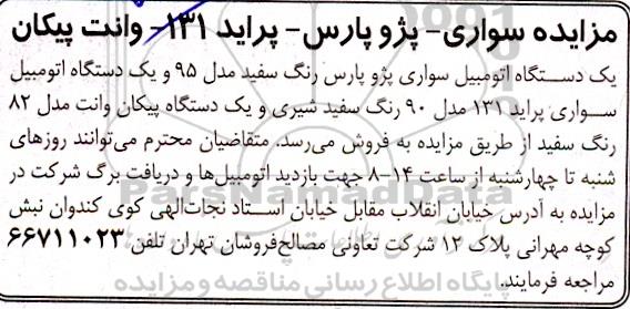 مزایده یک دستگاه اتومبیل سواری پژو پارس رنگ سفید 