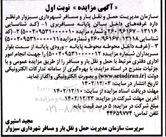 مزایده واگذاری غرفه های داخل سالن پایانه مسافربری... 