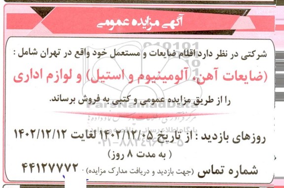 مزایده اقلام ضایعات و مستعمل