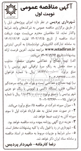 مناقصه تهیه مصالح و خط کشی محوری منقطع ـ متناوب ...