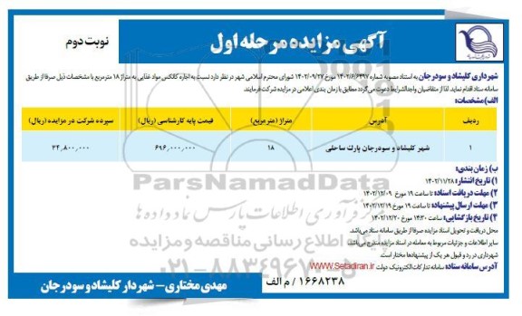 مزایده اجاره کانکس مواد غذایی به متراژ 18 مترمربع ـ نوبت دوم