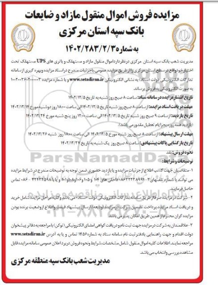 مزایده فروش اموال منقول مازاد و ضایعات ... 