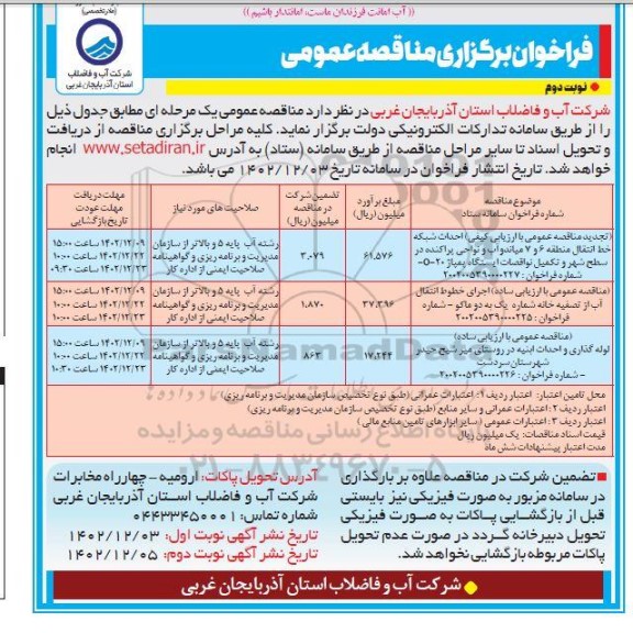 مناقصه احداث شبکه خط انتقال منطقه 6 و 7 .... - نوبت دوم 