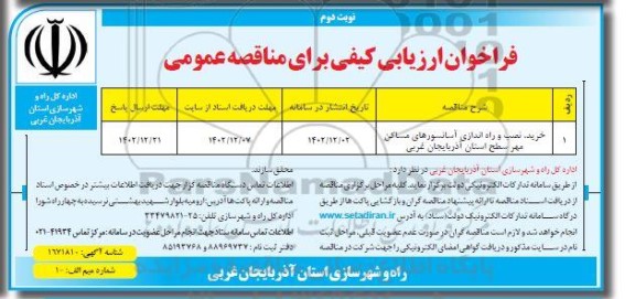 فراخوان ارزیابی کیفی خرید، نصب و راه اندازی آسانسورهای مساکن مهر ـ نوبت دوم