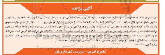 مزایده فروش یک قطعه زمین با کاربری مسکونی