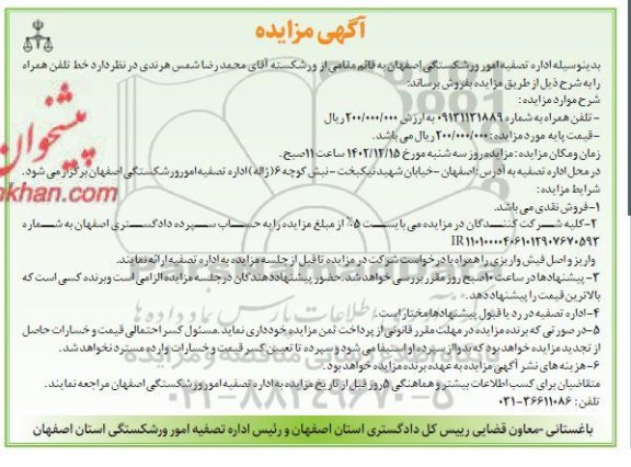 مزایده خط تلفن همراه 
