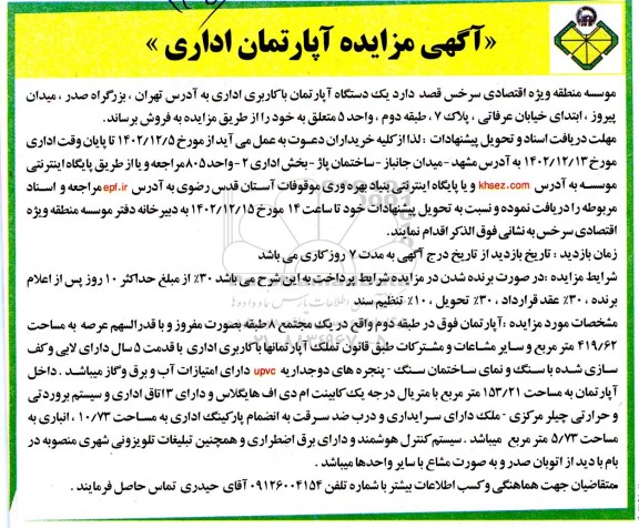 مزایده فروش آپارتمان اداری